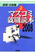 ISBN 9784924718753 マスコミ就職読本  ２００８年度版　２（新聞・出版 /創出版 創出版 本・雑誌・コミック 画像