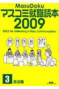 ISBN 9784924718845 マスコミ就職読本  ２００９年度版　３（放送篇） /創出版 創出版 本・雑誌・コミック 画像