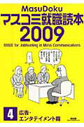 ISBN 9784924718852 マスコミ就職読本  ２００９年度版　４（広告・エン /創出版 創出版 本・雑誌・コミック 画像