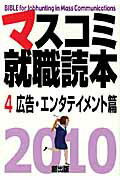 ISBN 9784924718920 マスコミ就職読本  ２０１０年度版　４（広告・エン /創出版 創出版 本・雑誌・コミック 画像