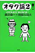 ISBN 9784924718937 オタク論！  ２ /創出版/唐沢俊一 創出版 本・雑誌・コミック 画像