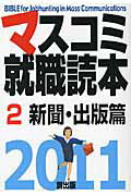 ISBN 9784924718982 マスコミ就職読本 2011年度版 2（新聞・出版/創出版 創出版 本・雑誌・コミック 画像