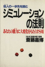 ISBN 9784924719064 シミュレ-ションの法則   /第一企画出版/斎藤嘉博 第一企画出版 本・雑誌・コミック 画像