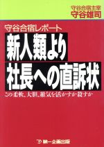 ISBN 9784924719514 新人類より社長への直訴状 この柔軟，大胆，稚気を活かすか殺すか/第一企画出版/守谷雄司 第一企画出版 本・雑誌・コミック 画像