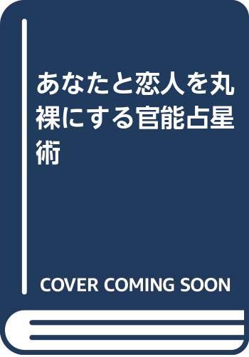 ISBN 9784924719613 官能占星術 あなたと恋人を丸裸にする/第一企画出版/タイア 第一企画出版 本・雑誌・コミック 画像