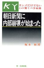 ISBN 9784924719682 朝日新聞に内部崩壊が始まった サンゴだけでないこの驚くべき病巣  /第一企画出版/堀本和博 第一企画出版 本・雑誌・コミック 画像