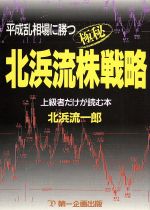 ISBN 9784924719705 平成乱相場に勝つ北浜流極秘株戦略 上級者だけが読む本/第一企画出版/北浜流一郎 第一企画出版 本・雑誌・コミック 画像