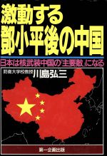 ISBN 9784924719798 激動する〓小平後の中国 日本は核武装中国の『主要敵』になる/第一企画出版/川島弘三 第一企画出版 本・雑誌・コミック 画像