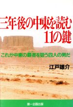 ISBN 9784924719835 三年後の中東を読む１１の鍵 これが中東の覇者を狙う四人の男だ/第一企画出版/江戸雄介 第一企画出版 本・雑誌・コミック 画像