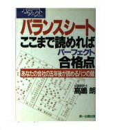 ISBN 9784924719859 バランスシ-トここまで読めれば合格点（パ-フェクト） あなたの会社の五年後が読める八つの鍵/第一企画出版/高嶋朗 第一企画出版 本・雑誌・コミック 画像