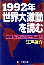 ISBN 9784924719903 １９９２年世界大激動を読む 新勢力バランスはどうなるか  /第一企画出版/江戸雄介 第一企画出版 本・雑誌・コミック 画像