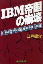 ISBN 9784924719927 ＩＢＭ帝国の崩壊 日本連合が米国最後の牙城も撃破  /第一企画出版/江戸雄介 第一企画出版 本・雑誌・コミック 画像