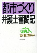 ISBN 9784924720138 都市づくり・弁護士奮闘記   /都市文化社/坂和章平 都市文化社 本・雑誌・コミック 画像