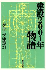 ISBN 9784924720961 建設２００１年物語   /都市文化社/グル-プ建設２１ 都市文化社 本・雑誌・コミック 画像