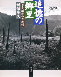 ISBN 9784924725362 追憶の郷里 水没離散の天若村/冬青社/新保隆久 冬青社 本・雑誌・コミック 画像