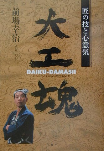 ISBN 9784924725430 大工魂 匠の技と心意気  /冬青社/前場幸治 冬青社 本・雑誌・コミック 画像