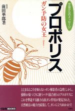 ISBN 9784924725553 プロポリス ガン予防の女王  /冬青社/前田華郎 冬青社 本・雑誌・コミック 画像