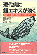 ISBN 9784924725843 現代病に鯉エキスが効く ガン・肝臓病・糖尿病・うつ病・アトピ-/冬青社/南村宏 冬青社 本・雑誌・コミック 画像