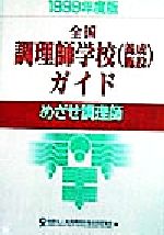 ISBN 9784924737334 全国調理師学校（養成施設）ガイド めざせ調理師 1999年度版/全国調理師養成施設協会/全国調理師養成施設協会 調理栄養教育公社 本・雑誌・コミック 画像