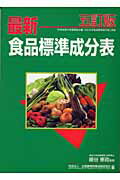 ISBN 9784924737747 最新食品標準成分表   第３０版/全国調理師養成施設協会/全国調理師養成施設協会 調理栄養教育公社 本・雑誌・コミック 画像