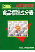 ISBN 9784924737846 食品標準成分表  ２００６ /全国調理師養成施設協会/全国調理師養成施設協会 調理栄養教育公社 本・雑誌・コミック 画像