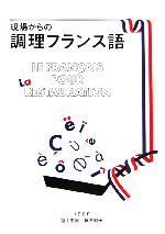 ISBN 9784924737853 現場からの調理フランス語   /ちょうえい出版/塩川由美 調理栄養教育公社 本・雑誌・コミック 画像