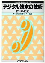 ISBN 9784924740174 デジタル端末の技術 デジタル１・２種  /リックテレコム/テレコム リックテレコム 本・雑誌・コミック 画像