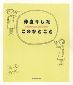 ISBN 9784924751781 仲直りしたこのひとこと   /ディスカヴァ-・トゥエンティワン/ディスカヴァ-２１ ディスカヴァー・トゥエンティワン 本・雑誌・コミック 画像