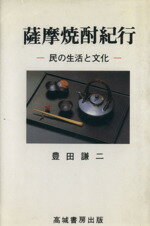 ISBN 9784924752337 薩摩焼酎紀行 民の生活と文化/高城書房/豊田謙二 高城書房 本・雑誌・コミック 画像