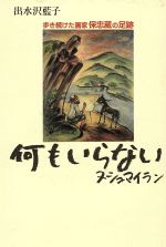 ISBN 9784924752603 何もいらない ヌシュマイラン  /高城書房/出水沢藍子 高城書房 本・雑誌・コミック 画像