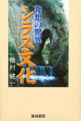 ISBN 9784924752665 シラス文化 発想の驚異/高城書房/橋村健一 高城書房 本・雑誌・コミック 画像