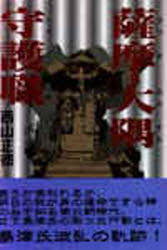 ISBN 9784924752955 薩摩・大隅守護職 南北朝時代・島津氏波乱の軌跡/高城書房/西山正徳 高城書房 本・雑誌・コミック 画像