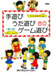 ISBN 9784924769137 手遊びうた遊び50ゲーム遊び 第3集/タイケン/日本幼児教育研究会 タイケン本社 本・雑誌・コミック 画像