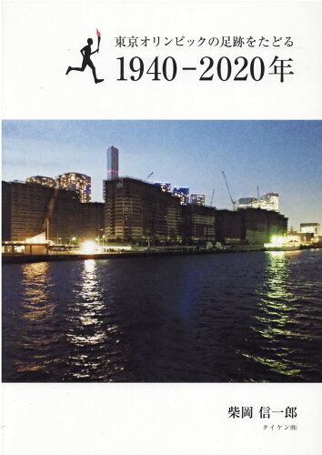 ISBN 9784924769533 東京オリンピックの足跡をたどる１９４０-２０２０年   /タイケン/柴岡信一郎 タイケン本社 本・雑誌・コミック 画像