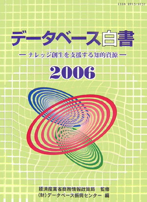 ISBN 9784924777200 デ-タベ-ス白書  ２００６ /日本情報処理開発協会デ-タベ-ス振興セン/デ-タベ-ス振興センタ- データベース振興センター 本・雑誌・コミック 画像