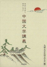 ISBN 9784924779679 中国文学講義 わかりやすくおもしろい  /中国書店/九州大学中国文学会 地方・小出版流通センター 本・雑誌・コミック 画像