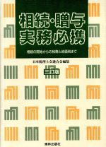 ISBN 9784924786073 相続・贈与実務必携 相続の開始からの税務と地価税まで  ３訂版/東林出版/日本税理士会連合会 東林出版 本・雑誌・コミック 画像