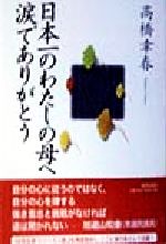 ISBN 9784924786189 日本一のわたしの母へ涙でありがとう   /東林出版/高橋幸春 東林出版 本・雑誌・コミック 画像