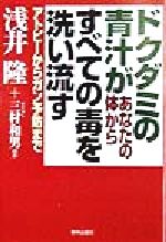 ISBN 9784924786233 ドクダミの青汁があなたの体からすべての毒を洗い流す アトピ-からガン予防まで  /東林出版/浅井隆（経済ジャーナリスト） 東林出版 本・雑誌・コミック 画像