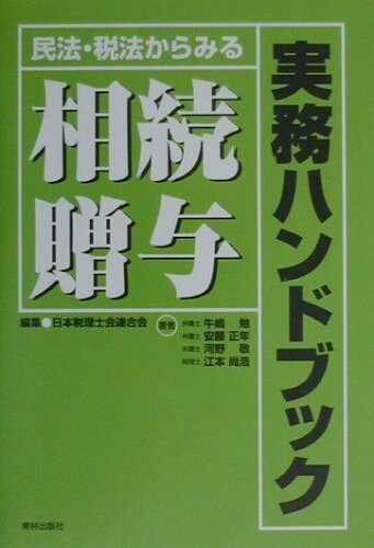 ISBN 9784924786332 民法・税法からみる相続・贈与実務ハンドブック   /東林出版/日本税理士会連合会 東林出版 本・雑誌・コミック 画像