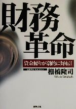 ISBN 9784924786431 財務革命 資金繰りが劇的に好転！  /東林出版/棚橋隆司 東林出版 本・雑誌・コミック 画像