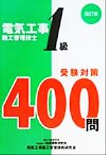 ISBN 9784924799516 １級電気工事施工管理技士受験対策４００問   改訂版/地域開発研究所（文京区）/電気工事施工管理技術研究会 電気工事施工管理技術研究会 本・雑誌・コミック 画像