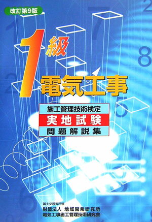 ISBN 9784924799677 1級電気工事施工管理技術検定実地試験問題解説集 改訂第9版/地域開発研究所（文京区）/電気工事施工管理技術研究会 電気工事施工管理技術研究会 本・雑誌・コミック 画像