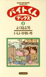 ISBN 9784924802070 バイトくんブックス  ３ /チャンネルゼロ/いしいひさいち ビレッジプレス 本・雑誌・コミック 画像