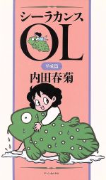 ISBN 9784924802117 シ-ラカンスＯＬ  平成篇 /チャンネルゼロ/内田春菊 ビレッジプレス 本・雑誌・コミック 画像