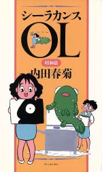 ISBN 9784924802131 シ-ラカンスＯＬ  昭和篇 /チャンネルゼロ/内田春菊 ビレッジプレス 本・雑誌・コミック 画像