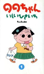 ISBN 9784924802360 ののちゃん  １ /チャンネルゼロ/いしいひさいち ビレッジプレス 本・雑誌・コミック 画像