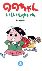 ISBN 9784924802421 ののちゃん  ３ /チャンネルゼロ/いしいひさいち ビレッジプレス 本・雑誌・コミック 画像