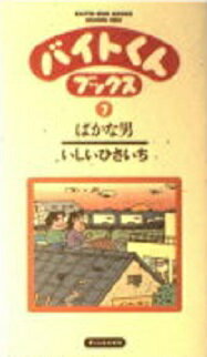 ISBN 9784924802568 バイトくんブックス ７/チャンネルゼロ/いしいひさいち ビレッジプレス 本・雑誌・コミック 画像