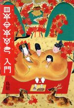 ISBN 9784924808041 ホツマツタエ入門/東興書院/鳥居礼 東興書院 本・雑誌・コミック 画像